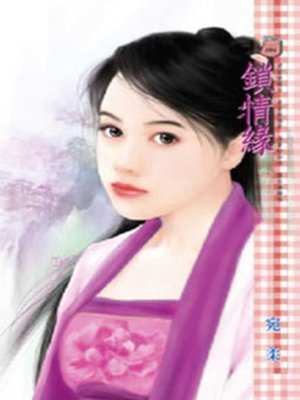 cover image of 鎖情緣